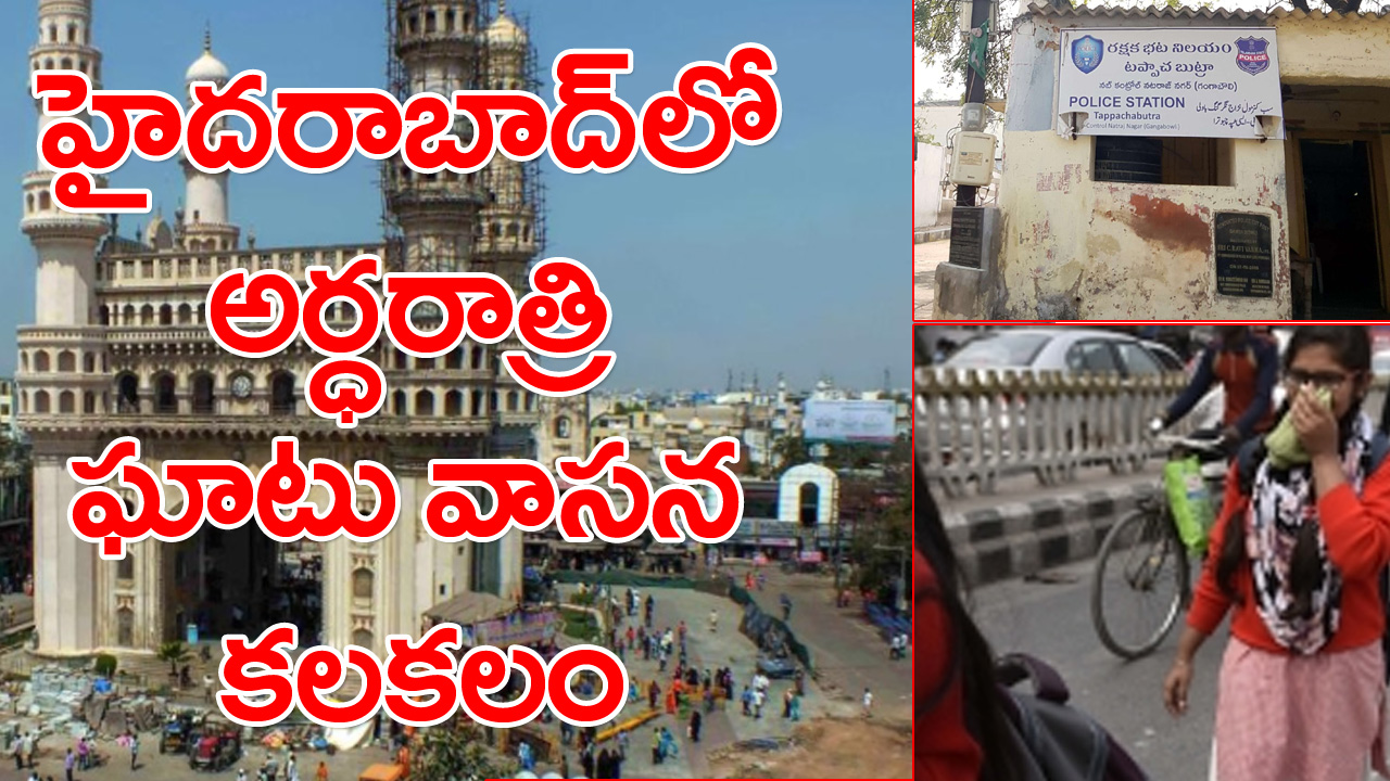 Hyderabad: హైదరాబాద్‌లోని ఈ ప్రాంతంలో అర్ధరాత్రి భరించలేని వాసన.. రాత్రంతా రోడ్లపైనే జనం జాగారం..!