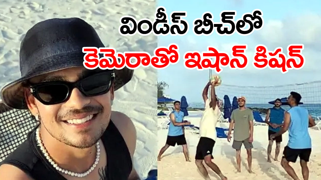 Viral Video: కెమెరామెన్‌గా మారిన ఇషాన్ కిషన్.. విండీస్ పర్యటనలో టీమిండియా ఏం చూస్తుందో చూడండి!..