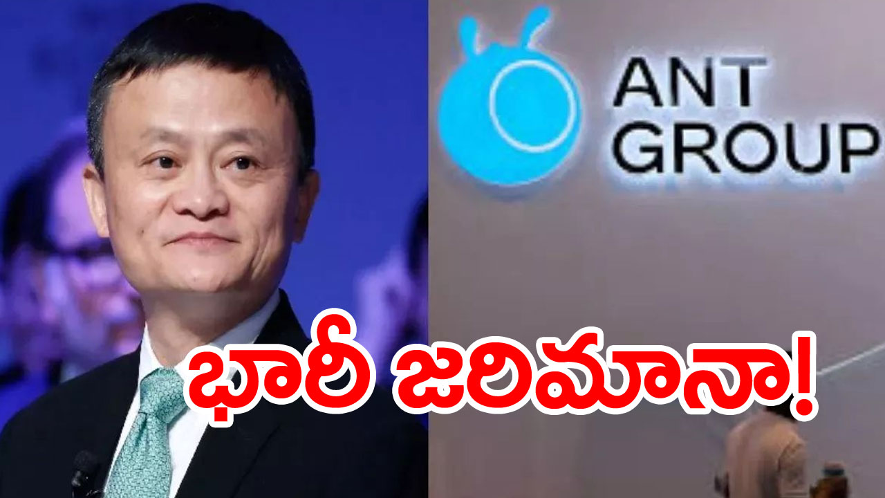 China Imposes: బిలియనీర్ జాక్‌మా ‘యాంట్ గ్రూప్‌’కు భారీ జరిమానా.. 