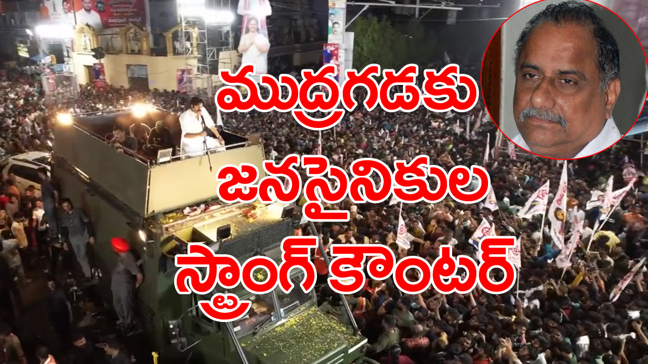 మీ కళ్ళను రెడ్డి గారి పంచె సందులో ఏమైనా పెట్టుకున్నారా? : ముద్రగడపై జనసైనికులు ఫైర్