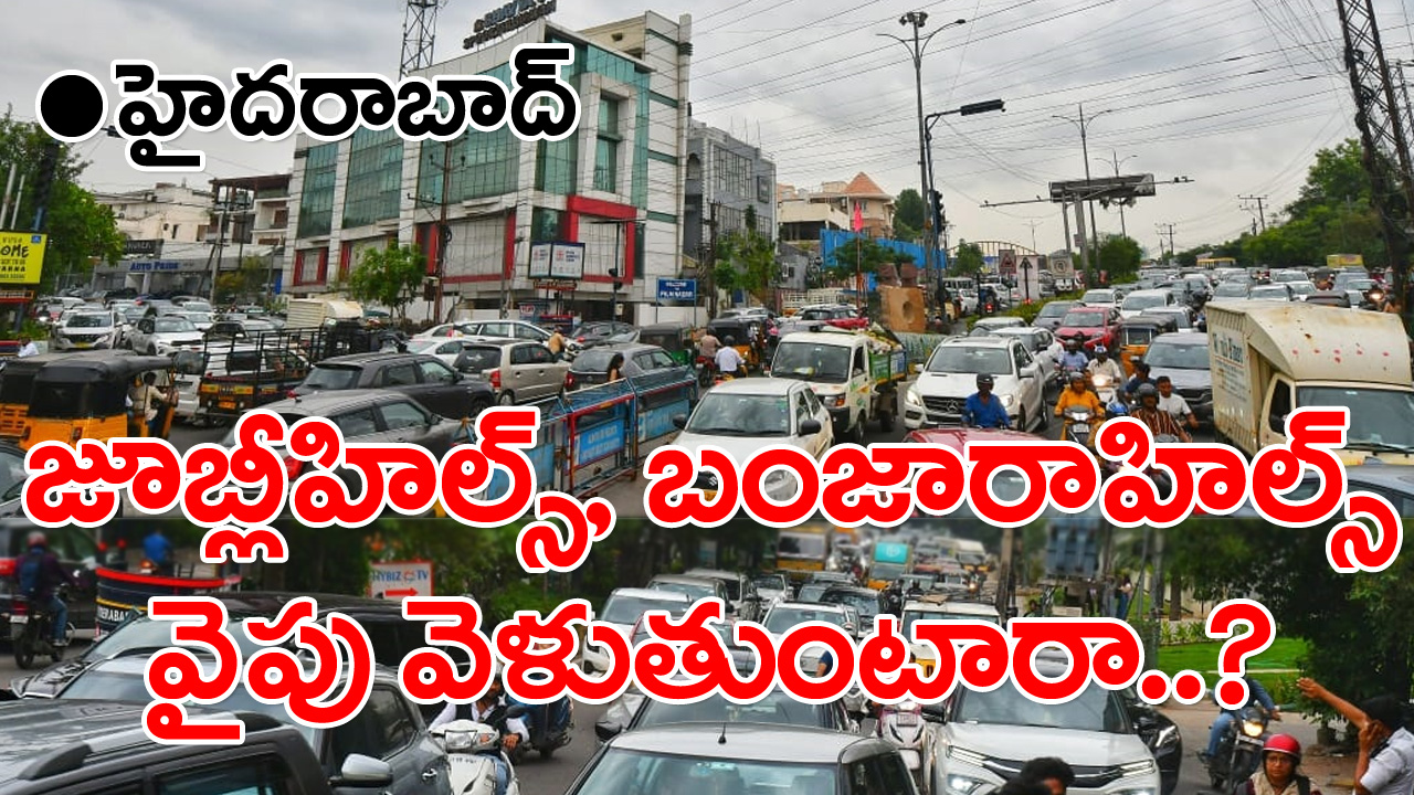 Jubilee Hills: ఫిలింనగర్‌, జర్నలిస్టు కాలనీ, కేబుల్‌ బ్రిడ్జి వంతెన కింద యూటర్న్‌, జూబ్లీహిల్స్‌ చెక్‌పోస్టు వైపు వెళుతుంటారా..?