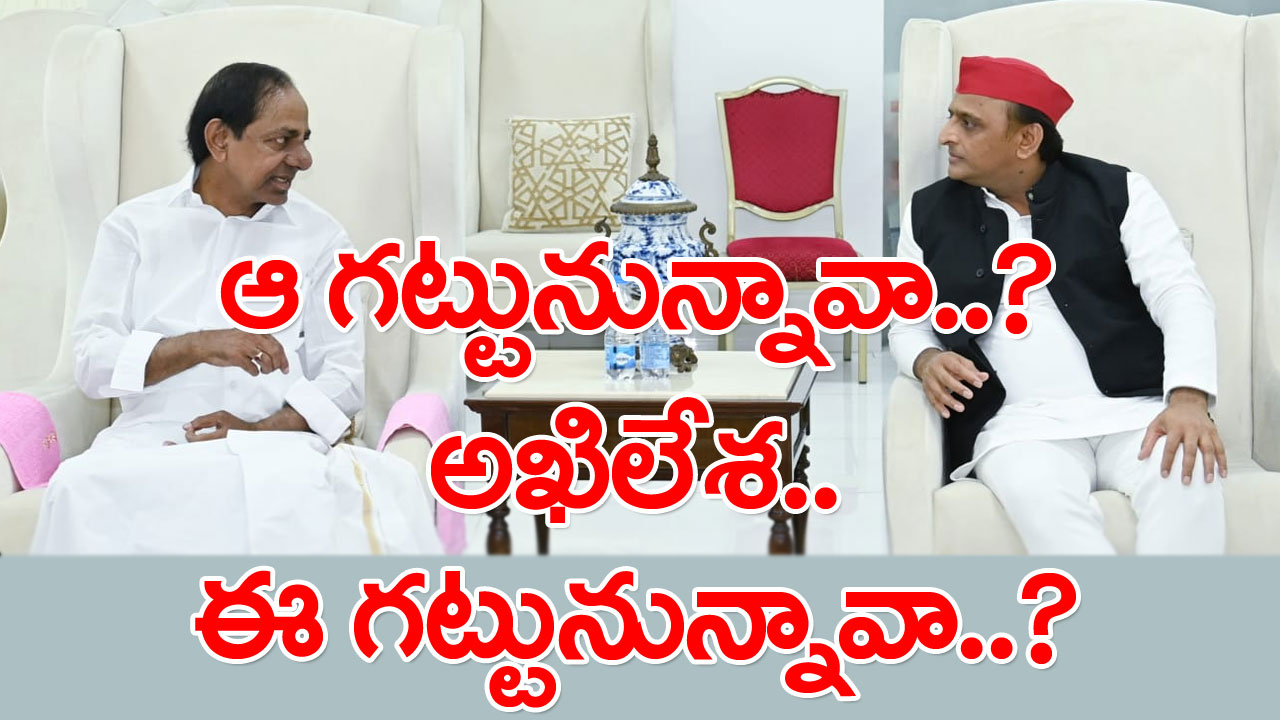 Akhilesh Yadav: అఖిలేశ్ అడుగులు ఎటు..? ఇటేమో కేసీఆర్‌తో దోస్తీ.. మళ్లీ అటేమో..!