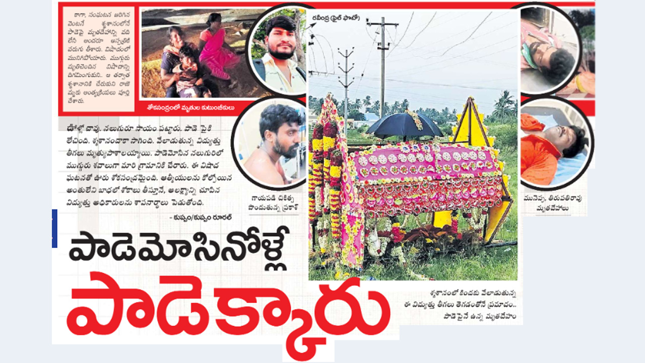 Kuppam: ఊళ్లో చావు. నలుగురూ సాయం పట్టారు. పాడె పైకి లేచింది. శ్మశానం దాకా సాగింది. ఇంతలోనే..