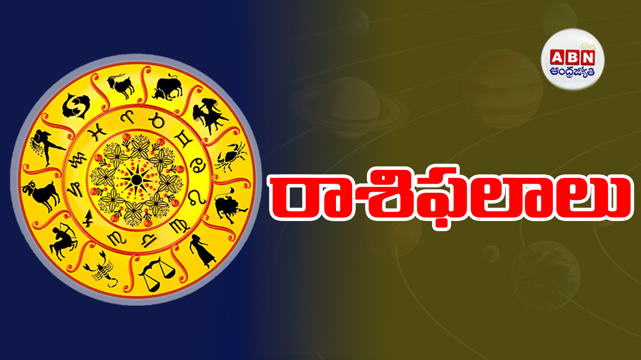 Horoscope: ఈ రోజు మీ రాశిఫలం ఎలా ఉందో తెలుసా.. ఒక రాశి వారికి వాహనయోగం