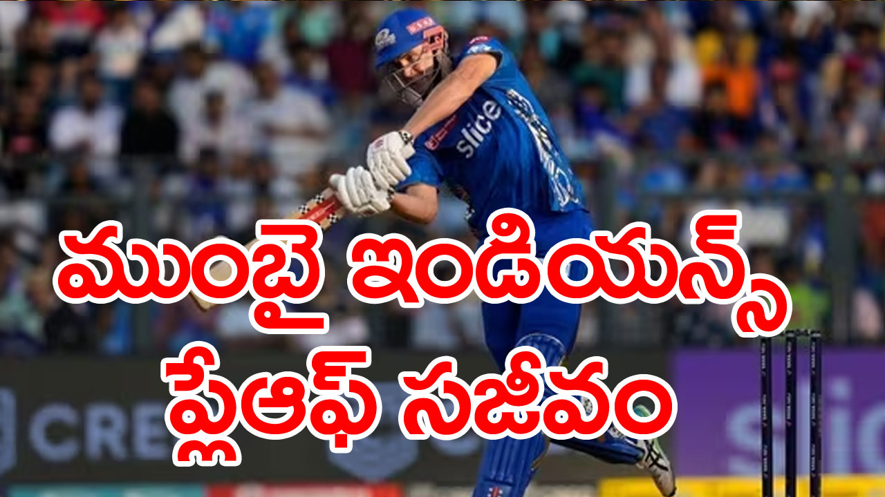 IPL 2023: సన్‌రైజర్స్ హైదరాబాద్‌పై ముంబై ఇండియన్స్ ఘన విజయం, ప్లే ఆఫ్ రేస్ నుంచి రాజస్థాన్ ఔట్ 