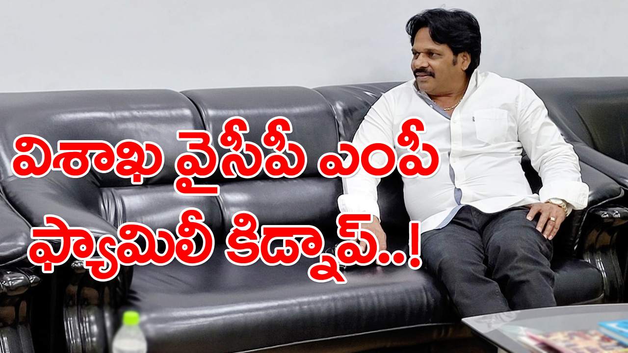 YCP MP MVV Satyanarayana : విశాఖ వైసీపీ ఎంపీ భార్య, కుమారుడి కిడ్నాప్ కలకలం