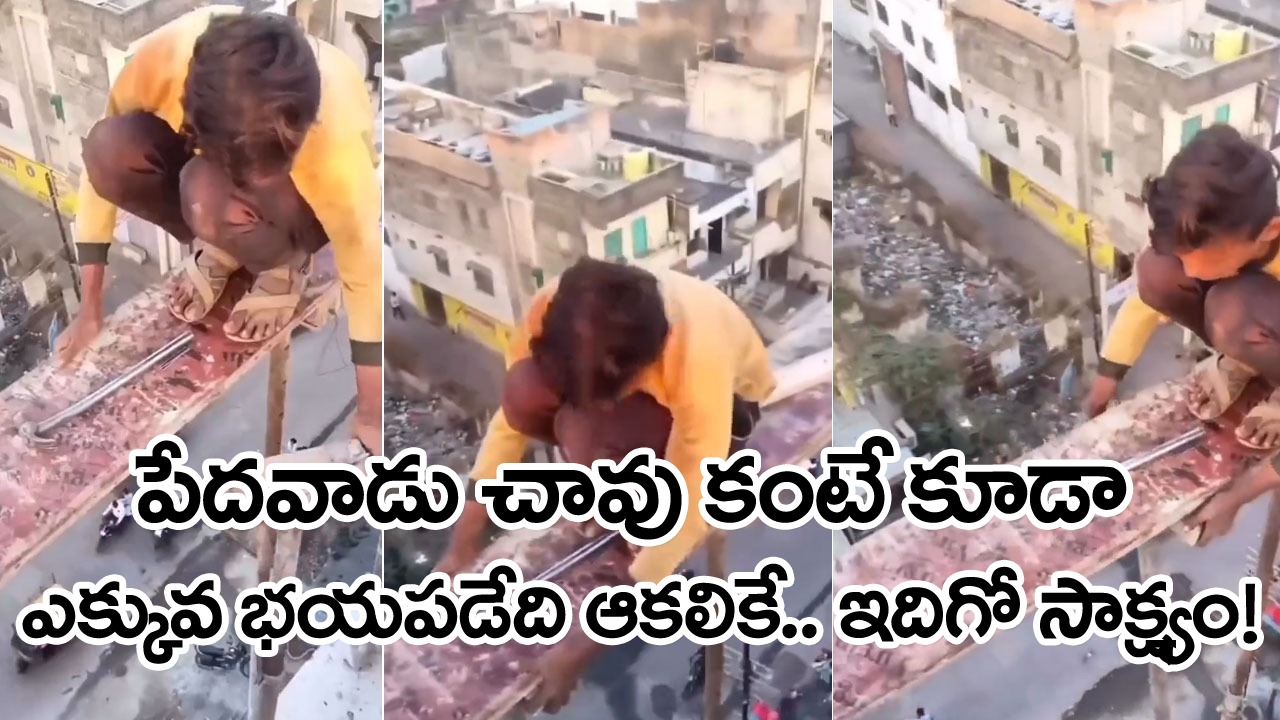 Viral Video: ఓ పేదవాడి ఆకలి పోరాటానికి సజీవ సాక్ష్యం.. తేడా వస్తే ప్రాణాలే పోతాయని తెలిసినా.. పొట్టకూటి కోసం..!