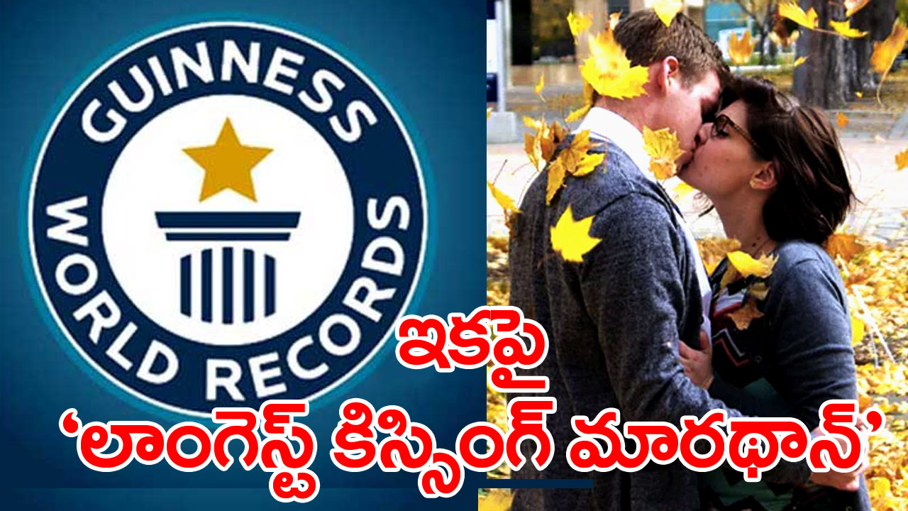 Guinness Records: గిన్నిస్‌ ముద్దుల పోటీల్లో మార్పులు.. కారణాలివే..  