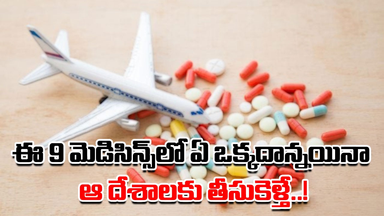 Banned Medicines: ఈ 9 మెడిసిన్స్‌తో జాగ్రత్త.. ఆ దేశాలకు వెళ్లేటప్పుడు పొరపాటున కూడా వీటిని తీసుకెళ్లకండి..!