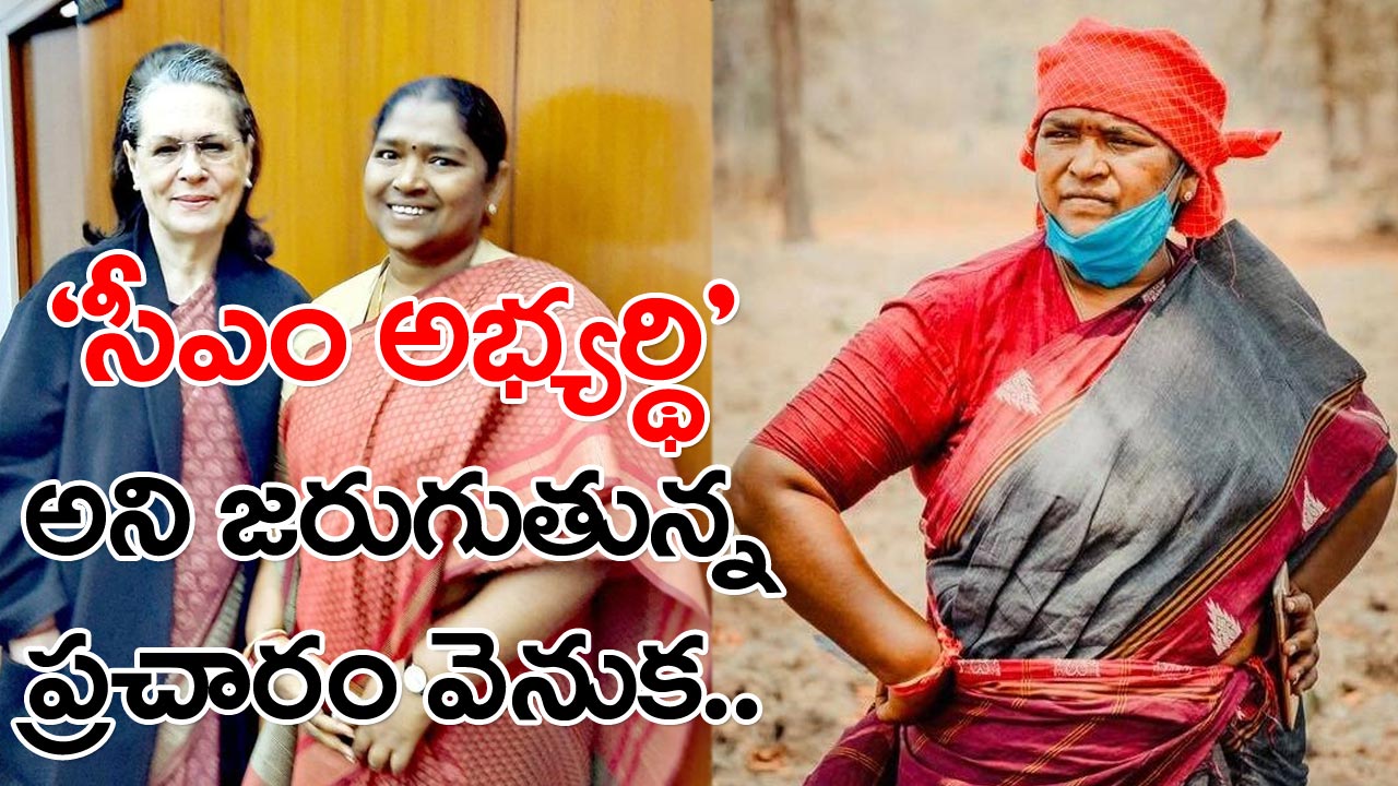 Mulugu MLA Seethakka: ‘సీఎం అభ్యర్థి సీతక్క’.. ఈ ప్రచారం వెనుక ఇంత కథ ఉందా..?