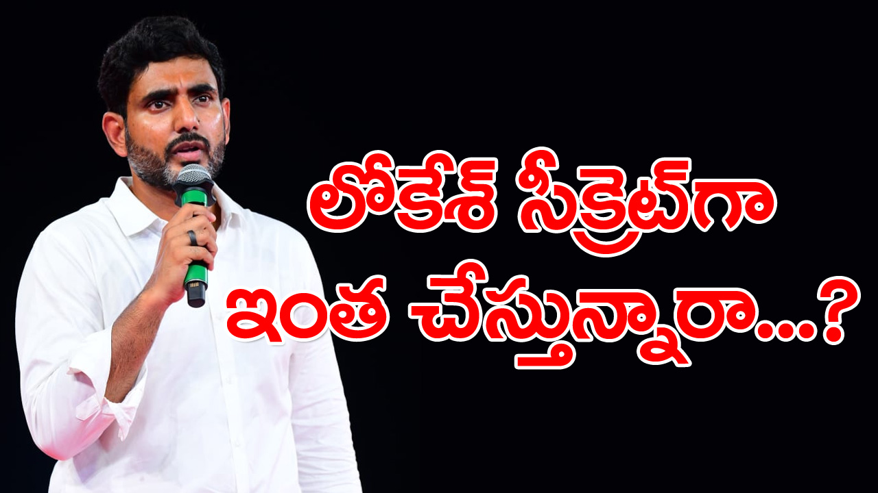 Nara Lokesh: లోకేశ్ స్కెచ్ మాములుగా లేదుగా.. ఒకవైపు యువగళం పాదయాత్ర చేస్తూ.. మరో పక్క..