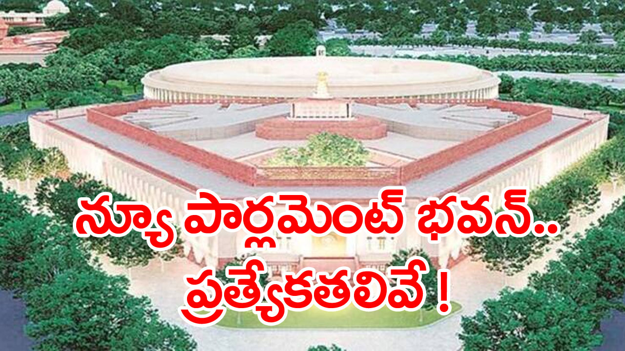 New Parliament: కొత్త పార్లమెంట్ భవనం విశేషాలు ఇవే !  