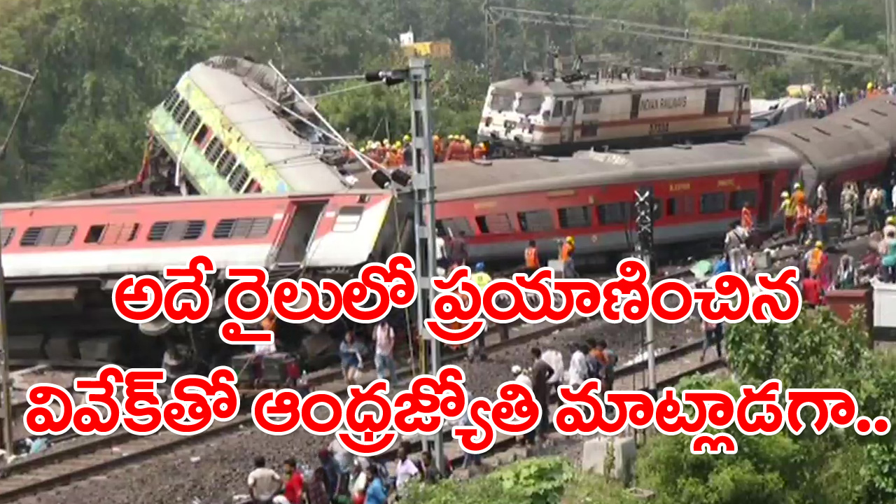 Coromandel Express: అయ్యో.. భగవంతుడా.. ఆ రైలులో రాజమండ్రిలో దిగాల్సిన వాళ్లు అంతమంది ఉన్నారా..?