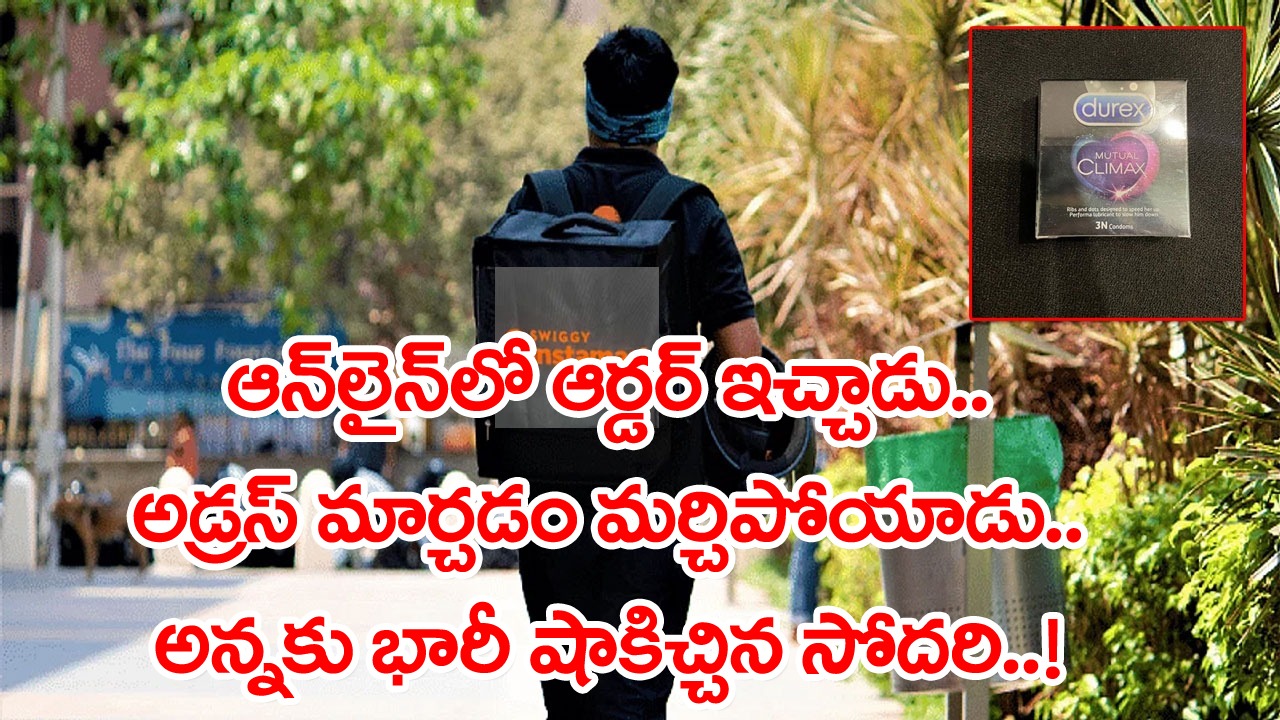 Viral: కండోమ్స్ ఆర్డర్ ఇచ్చి.. డెలివరీ అడ్రస్ మార్చడం మర్చిపోయాడు.. కొడుకు ఏం పంపాడా అని ఇంట్లో వాళ్లు ఓపెన్ చేస్తే..!
