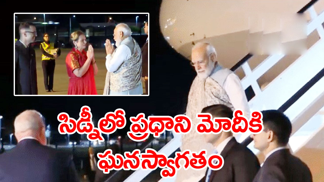 Pm Modi సిడ్నీ చేరుకున్న ప్రధాని మోదీ ఘనస్వాగతం పలికిన ఆస్ట్రేలియా హైకమిషనర్ ప్రవాసులు Pm 3876