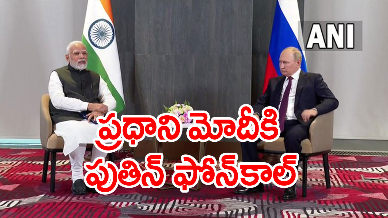 Modi Puthin Call: ప్రధాని మోదీకి రష్యా అధ్యక్షుడు ఫోన్.. పలు కీలక అంశాలపై చర్చ  