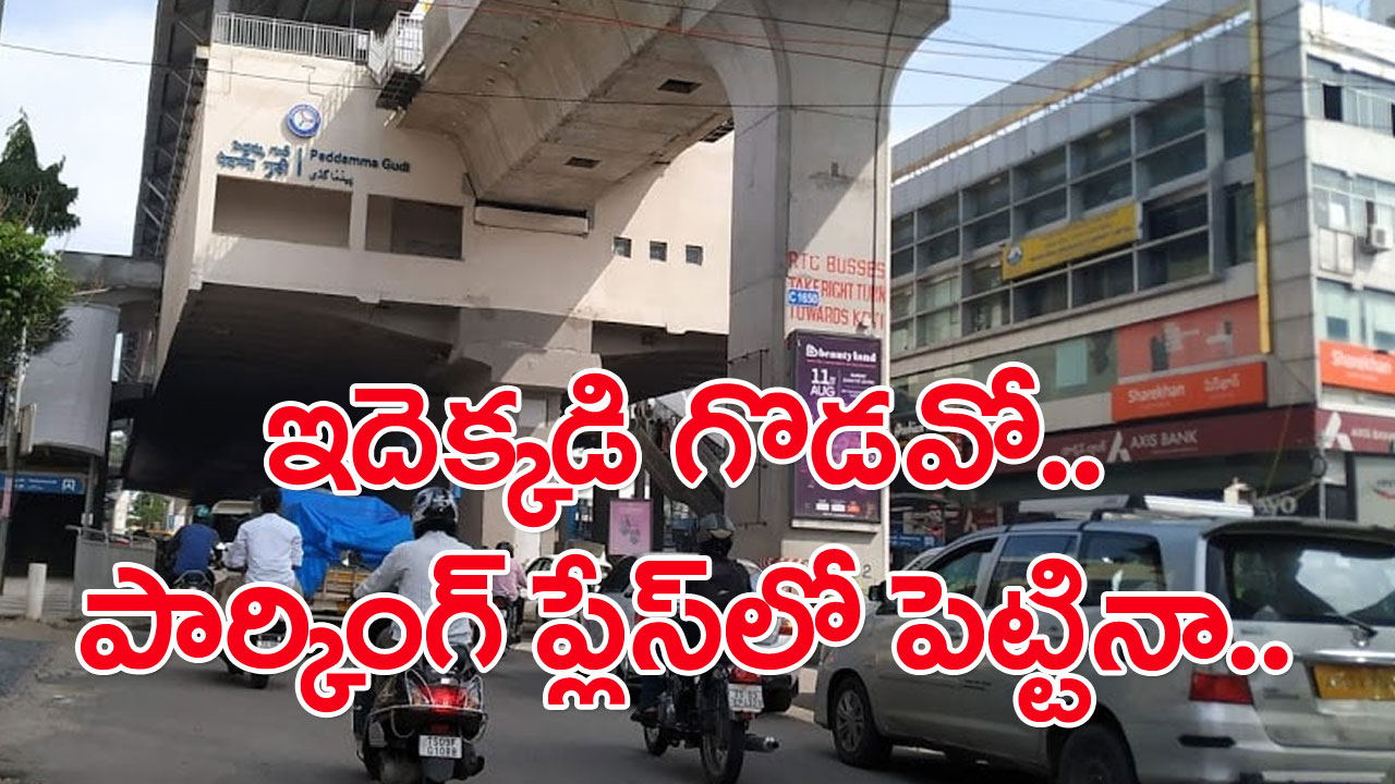 Peddamma Gudi Metro Station: పెద్దమ్మగుడి మెట్రోస్టేషన్‌ పార్కింగ్‌ దగ్గర బైక్ పెడితే ఏమైందో చూడండి..!