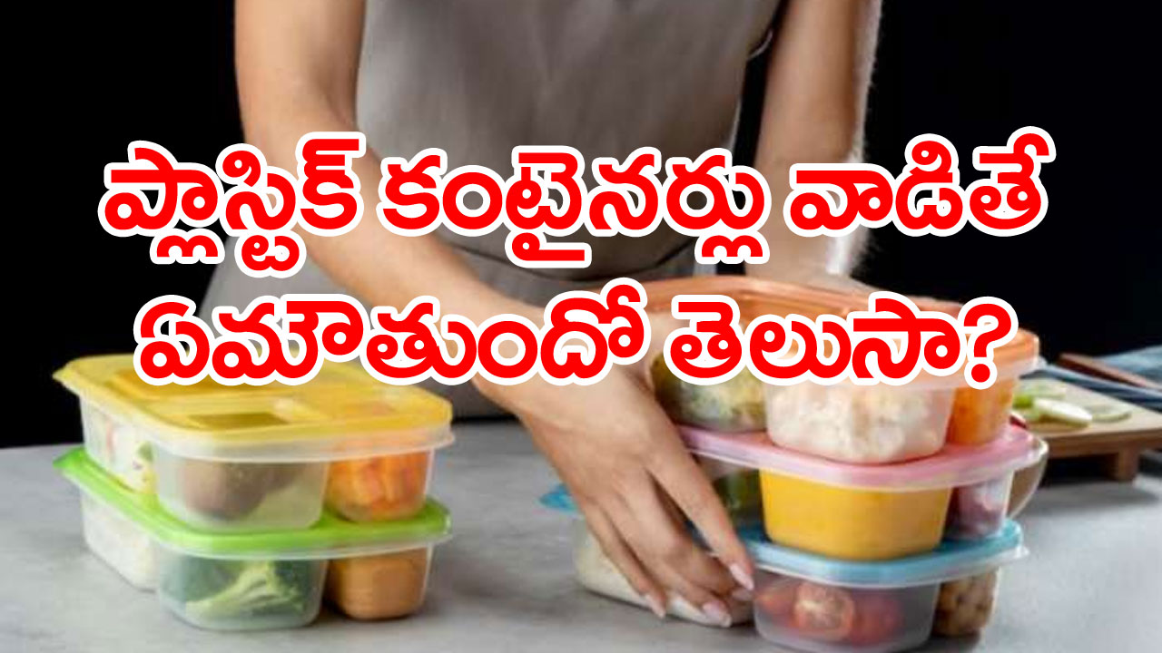 Plastic Effect: ప్లాస్టిక్ బాక్స్‌లో ఆహారం నిల్వచేస్తున్నారా?. వాటర్ బాటిల్ కూడా ప్లాస్టిక్‌దేనా?.. మరి ఇలా చేస్తే ఏమవుతుందో తెలుసా