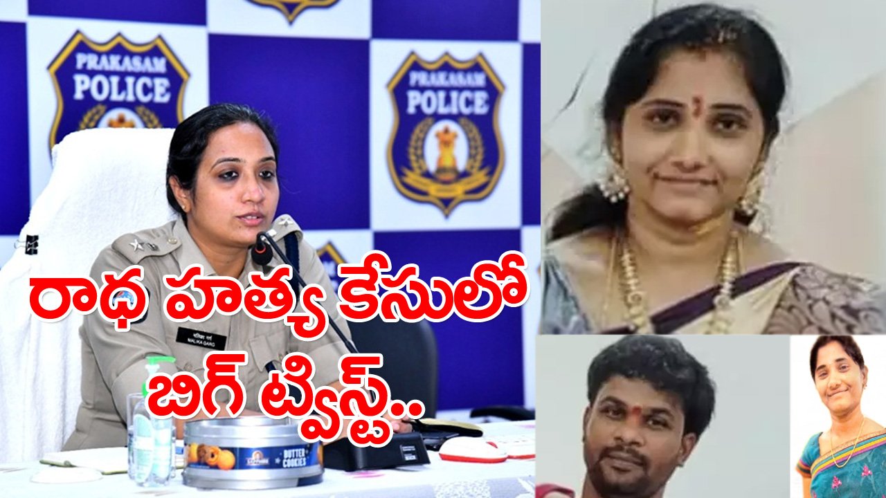 AP Crime: సాఫ్ట్‌వేర్  రాధ హత్య కేసులో ఎన్నో ట్విస్ట్‌లు.. చివరకు నిందితుడు ఎవరో తెలిసి కుటుంబసభ్యుల షాక్!