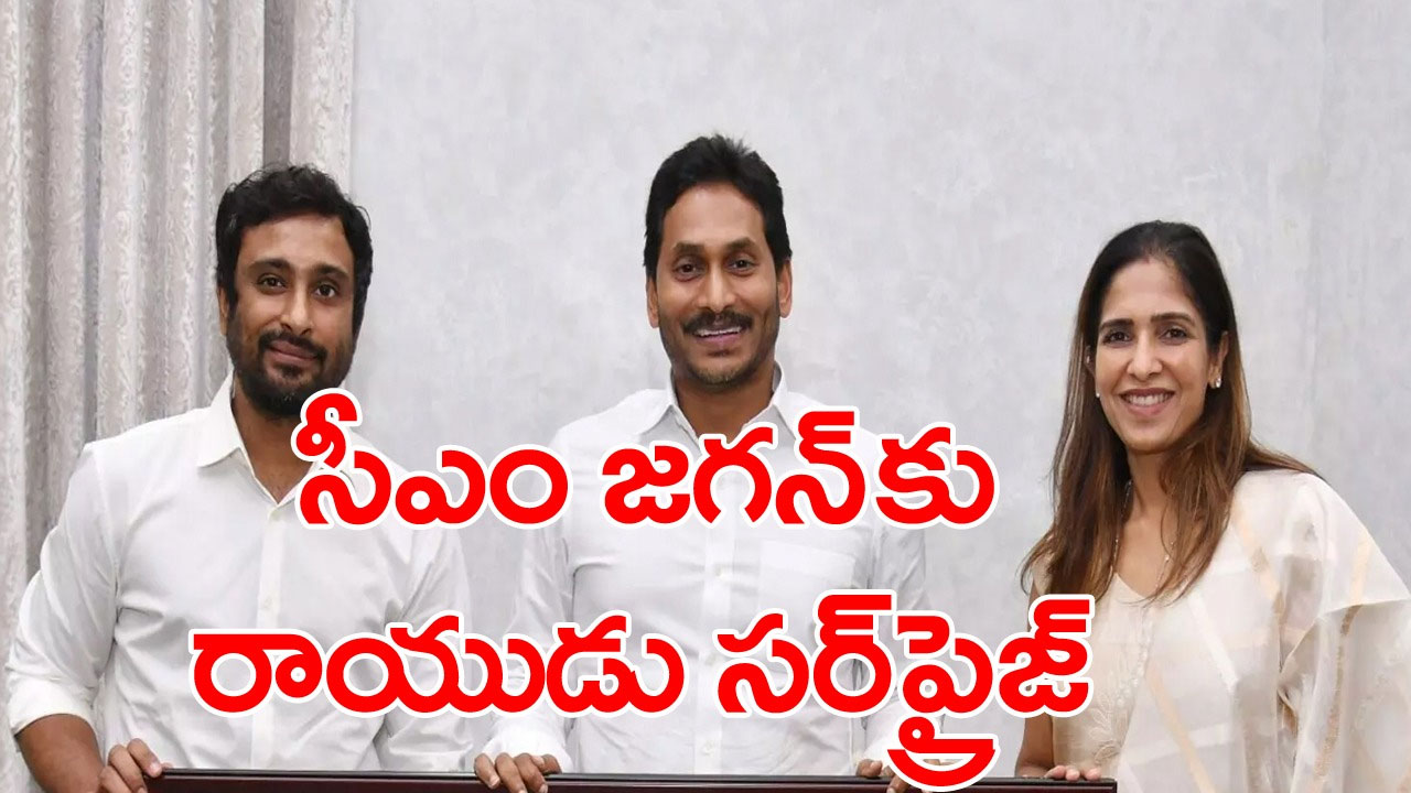 Ambati Rayudu: సీఎం జగన్‌ను కలిసిన క్రికెటర్‌ అంబటి రాయుడు.. వెంట సీఎస్‌కే ఫ్రాంచైజీ ఓనర్‌ కుమార్తె..