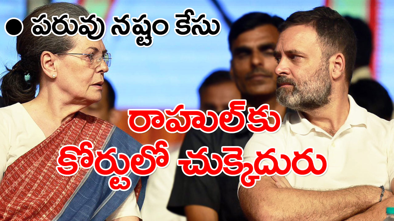 Rahul Gandhi: రాహుల్ గాంధీకి గట్టి ఎదురు దెబ్బే ఇది..!