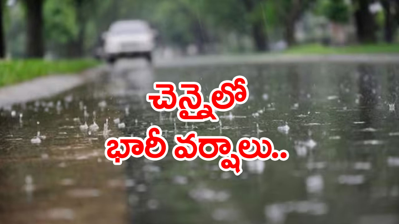 Heavy Rains: తమిళనాడులోని పలు ప్రాంతాల్లో భారీ వర్షాలు.. చెన్నై సహా 6 జిల్లాల్లో పాఠశాలలు మూసివేత 