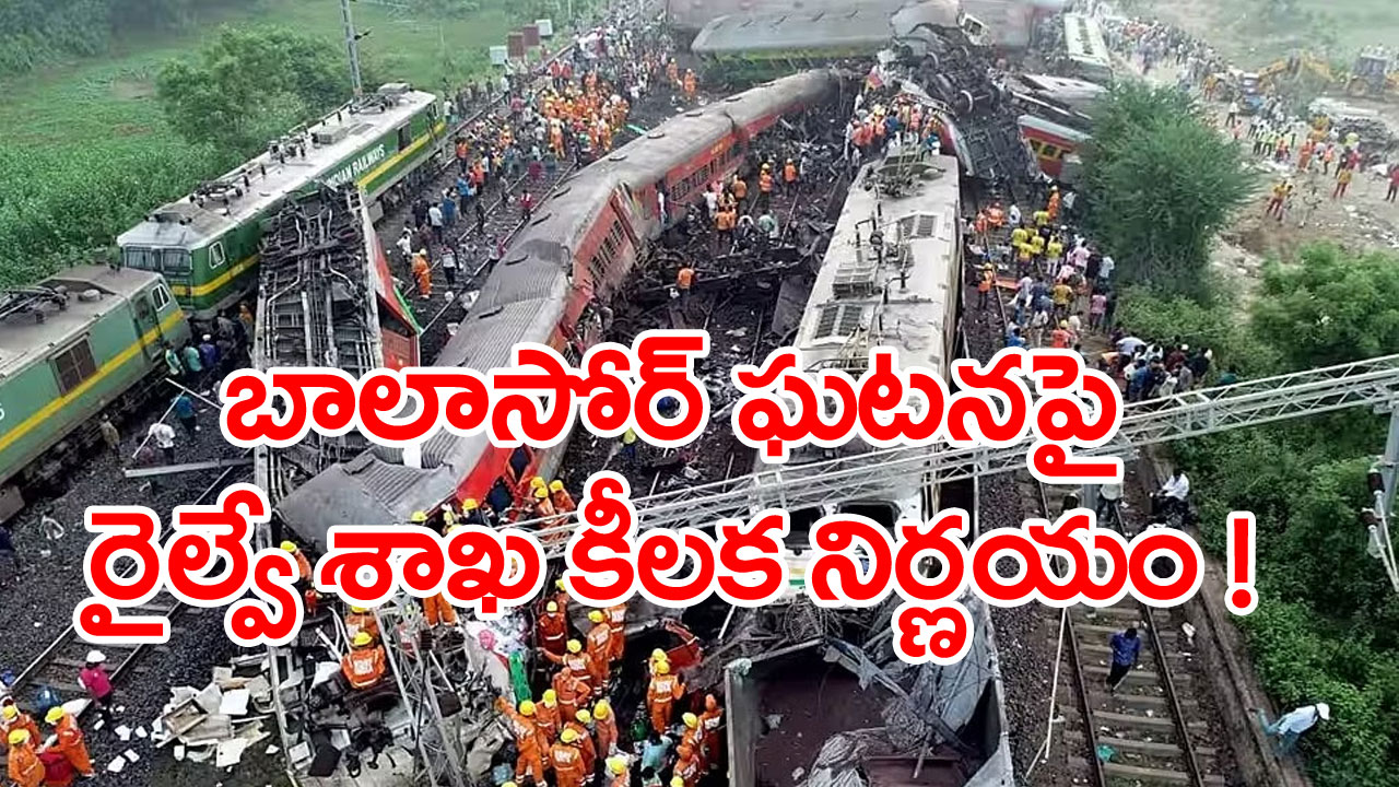 Balasore Train Accident: బాలాసోర్ ఘోర రైలు ప్రమాద ఘటనపై రైల్వేశాఖ కీలక నిర్ణయం 