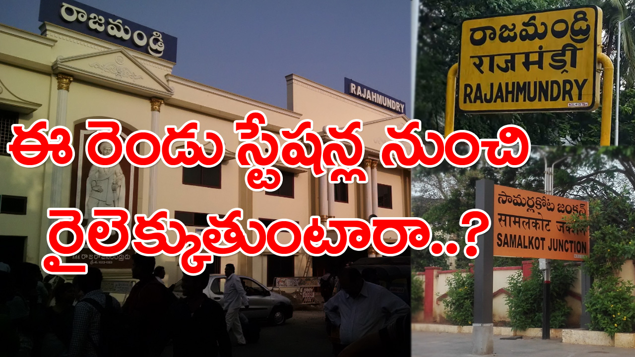 Rajahmundry: రాజమండ్రి నుంచి రైలెక్కేవారికి.. ముఖ్యంగా జనరల్ బోగీలెక్కే వారికి ఈ విషయం తెలుసో..లేదో..!