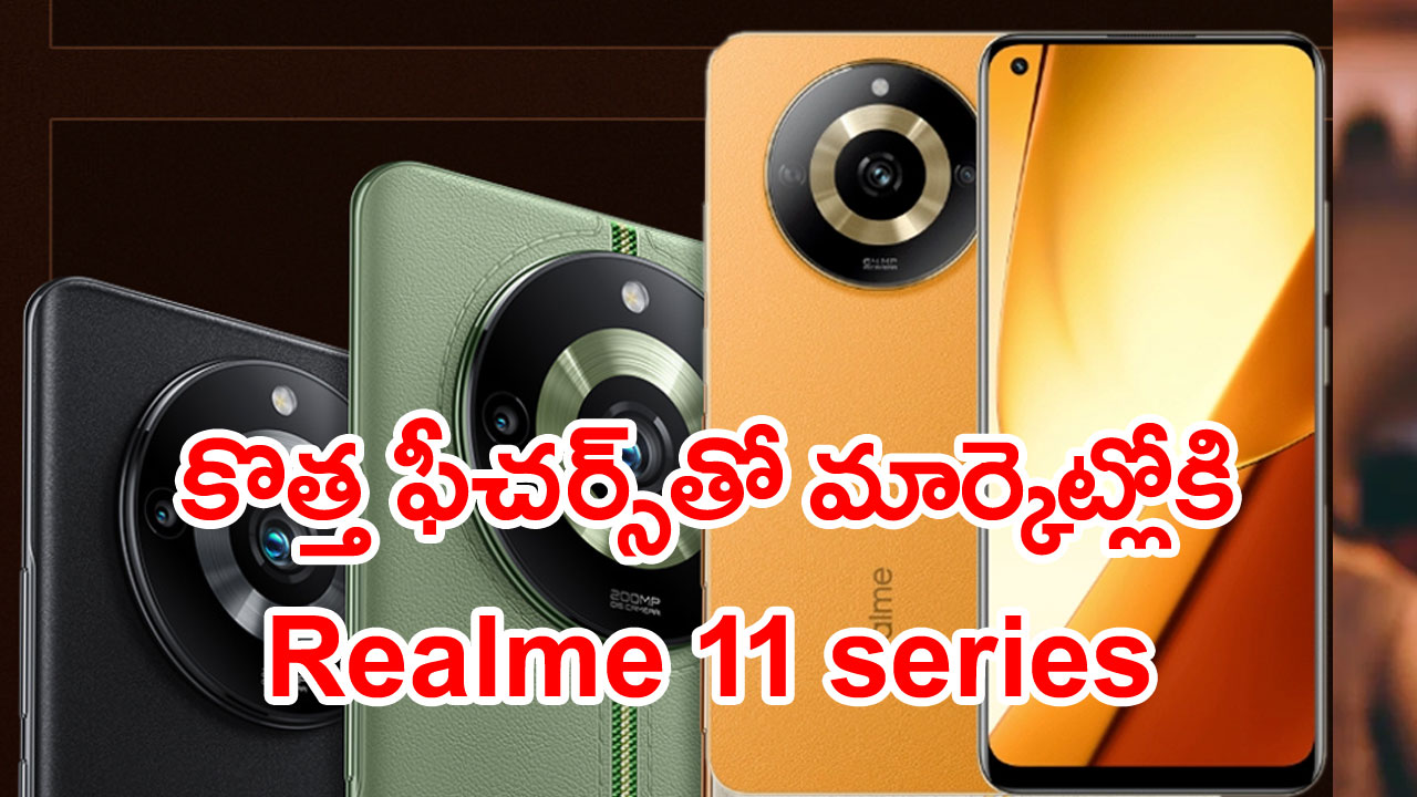 ఇండియాలో జూన్ 8న Realme 11 Pro సిరీస్ ఆవిష్కరణ, కెమెరా పిక్సల్స్ ఎంతో తెలుసా ?