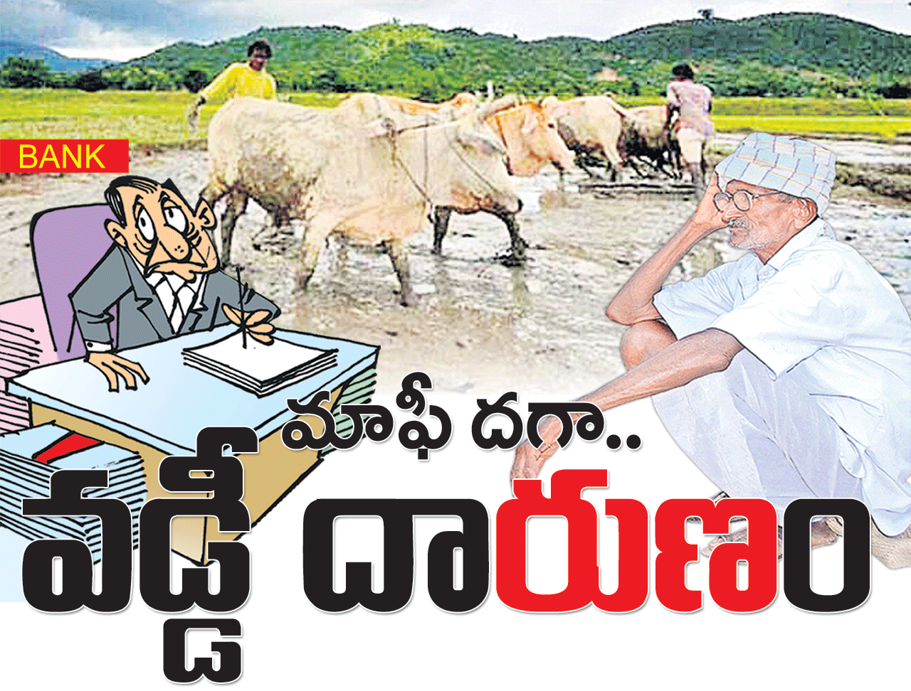 మాఫీ దగా.. వడ్డీ దా‘రుణ’ం | Waiver is false.. Interest is a loan