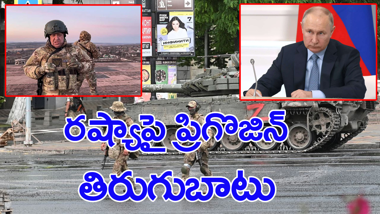 Russia wagner: రష్యా కలలో కూడా ఊహించని పరిణామం.. సైన్యంపై తిరుగుబాటు