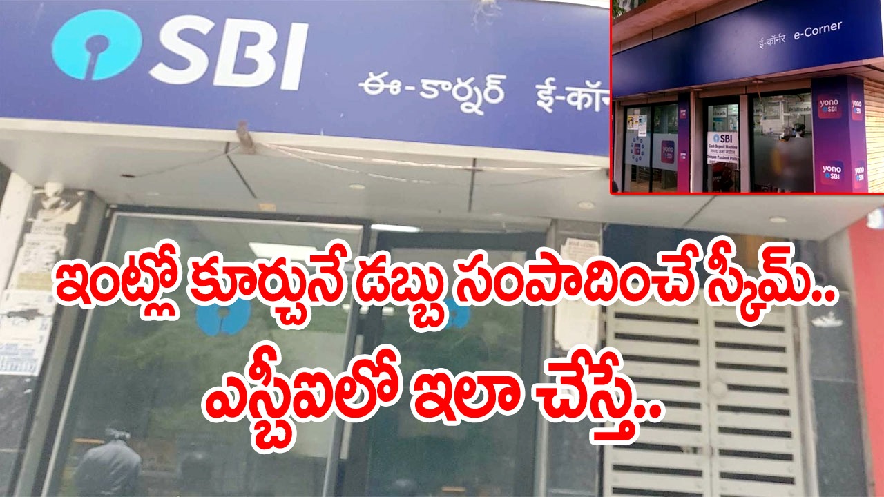 SBI: ఎస్బీఐలో అకౌంట్ ఉన్నవాళ్లకు కూడా ఈ విషయం తెలిసి ఉండదు.. ఇంట్లో కూర్చునే డబ్బు సంపాదించే స్కీమ్..!