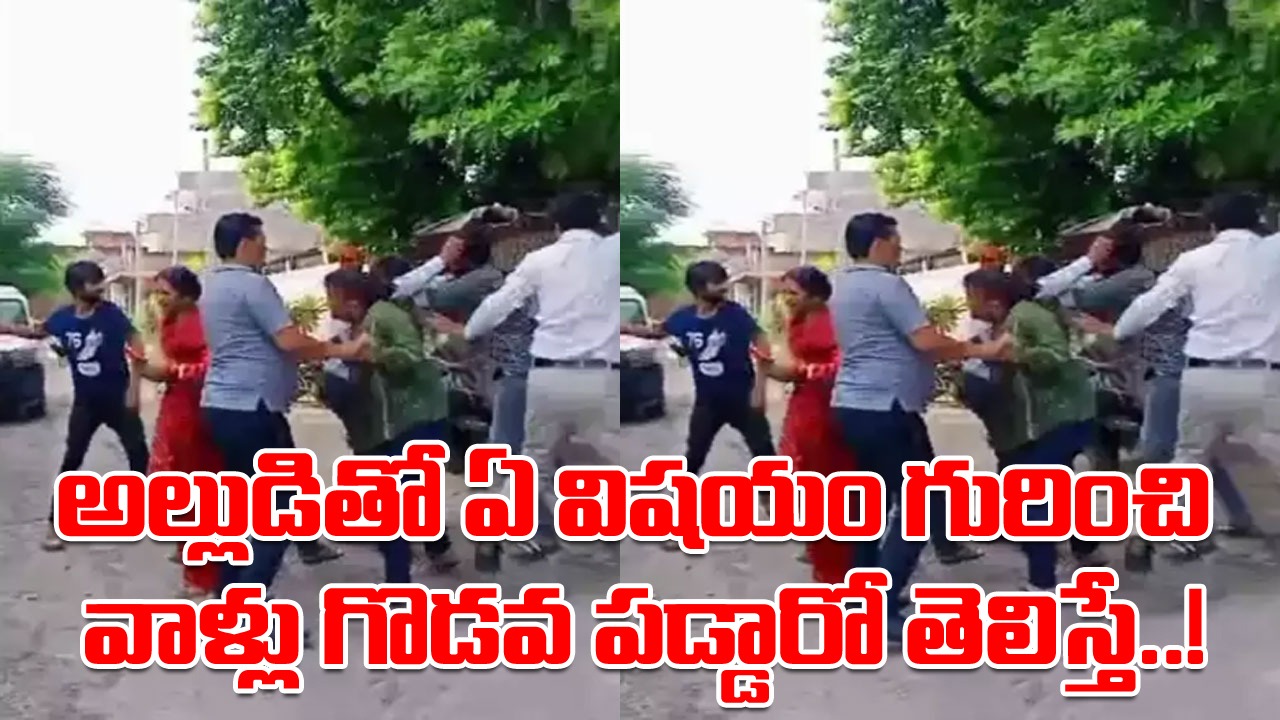 Viral: వీళ్లేం మనుషులండీ బాబూ.. డెలివరీ కోసం భార్యను తీసుకెళ్తే.. ఆస్పత్రి ముందే అల్లుడితో గొడవ.. చివరకు..!