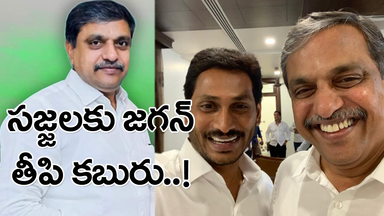 CM Jagan : సజ్జల పండగ చేసుకునే ప్రకటన చేసిన జగన్..!