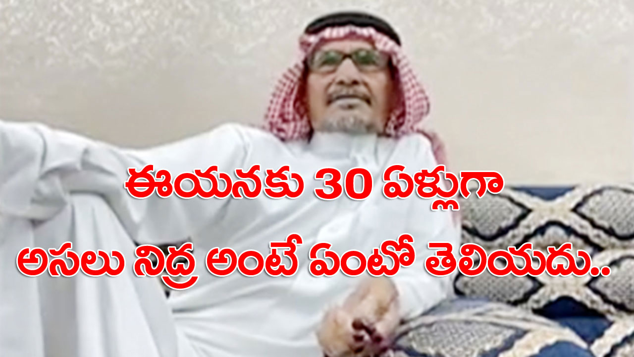 Viral News: ఈ సౌదీ పెద్దాయన 30 ఏళ్లుగా కంటిమీద కునుకు లేదు.. వైద్యులు కూడా ఆయన జబ్బు ఏంటో చెప్పాలేకపోతున్నారు.. కానీ..