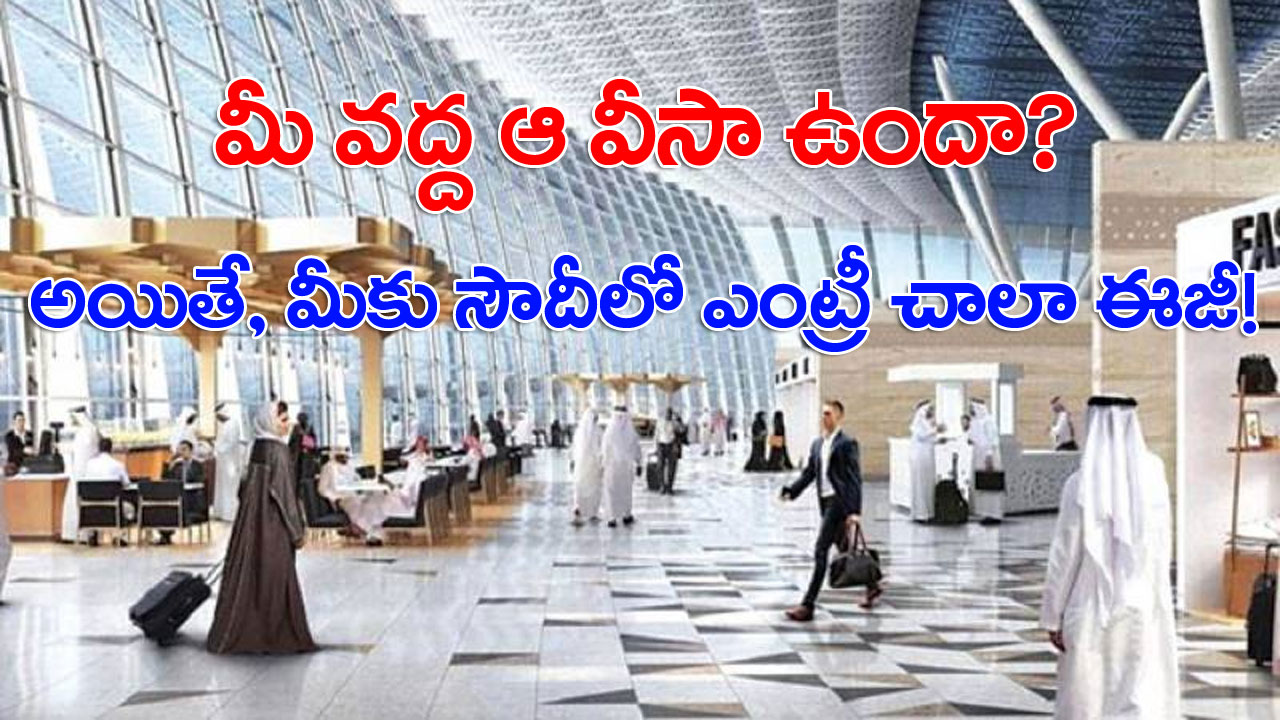 Saudi Arabia: ఆ వీసాదారులకు సౌదీ అరేబియా తీపి కబురు.. అలా చేస్తే సౌదీలో ఎంట్రీ చాలా ఈజీ..!