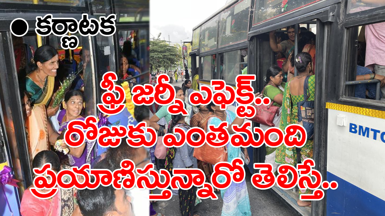 KSRTC: వామ్మో.. కర్ణాటక ఆర్టీసీ బస్సుల్లో లేడీస్‌కు ఫ్రీ జర్నీ ఎఫెక్ట్ ఏ రేంజ్‌లో ఉందో చూడండి..!