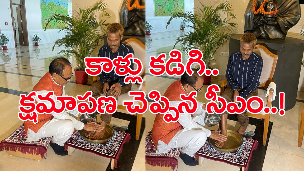 Shivraj Singh Chauhan: కాళ్లు కడిగి, క్షమాపణ చెప్పిన సీఎం.. అసలేం జరిగిందంటే..