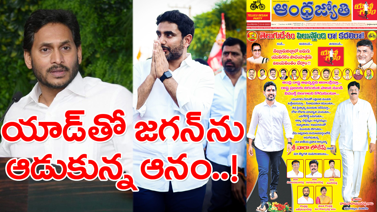 Nellore: జగన్‌కు పుండు మీద కారం చల్లిన ఆనం.. లోకేశ్ పాదయాత్ర అలా ఎంటర్ అయిందో.. లేదో..!