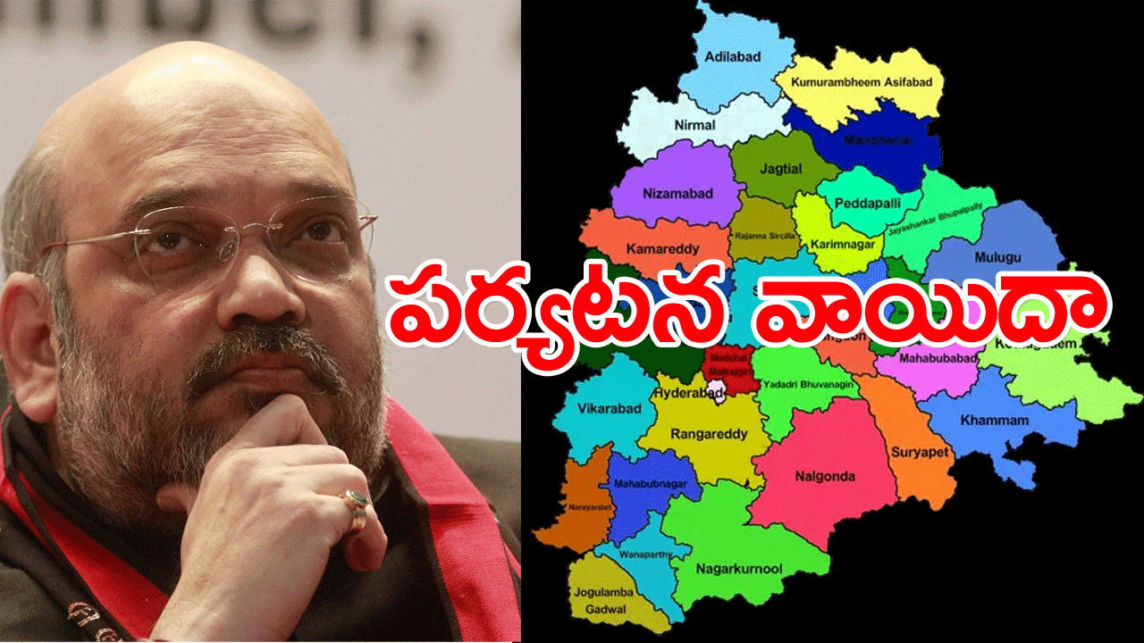 Amit Shah: అమిత్ షా తెలంగాణ పర్యటన వాయిదా