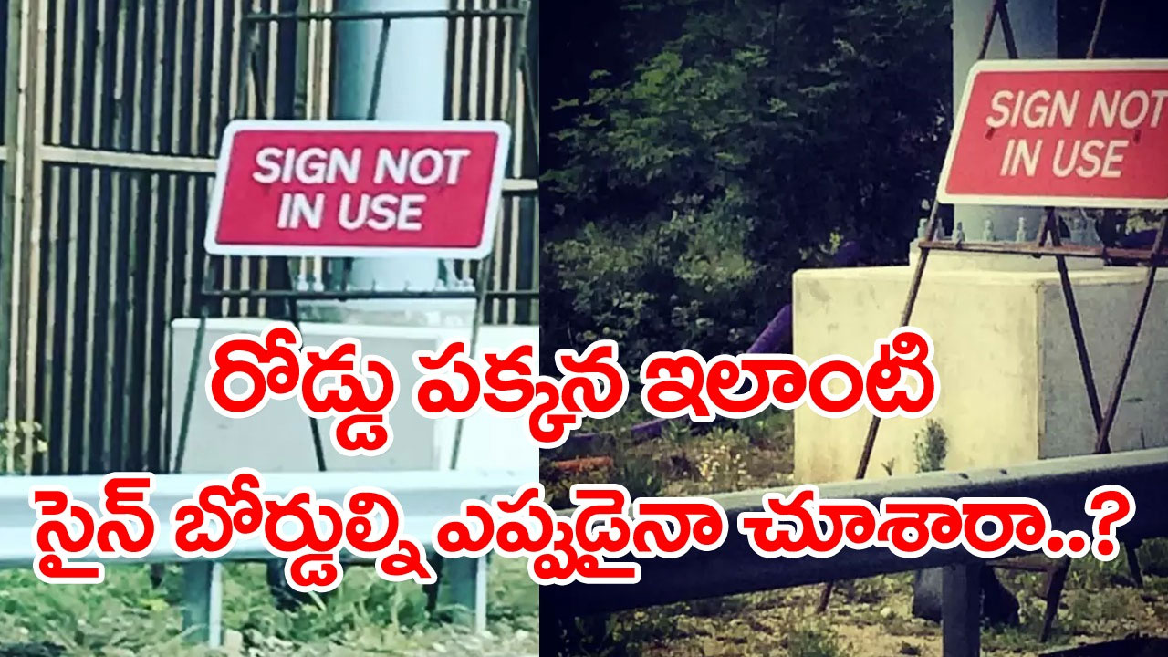 Viral Video: బాబోయ్.. ఇవేం సైన్ బోర్డులు..? ఇలా కూడా ఉంటాయా..? వీటిని చూసిన డ్రైవర్లు ఎటు వెళ్లాలో మరి..!