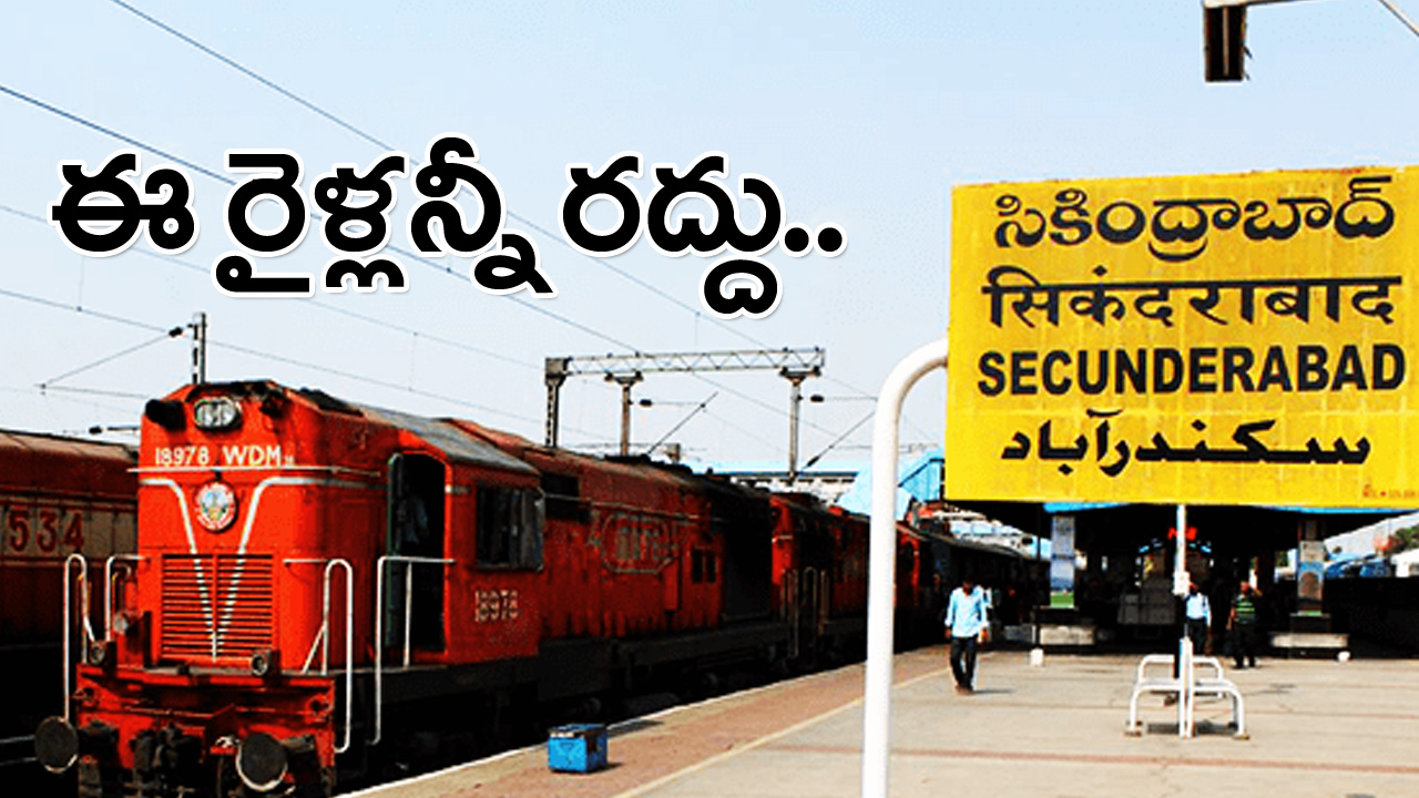 Cancelled Trains: మూడు రోజుల పాటు పలు రైళ్ల రద్దు.. ట్రైన్ నంబర్లతో సహా పూర్తి వివరాలు..