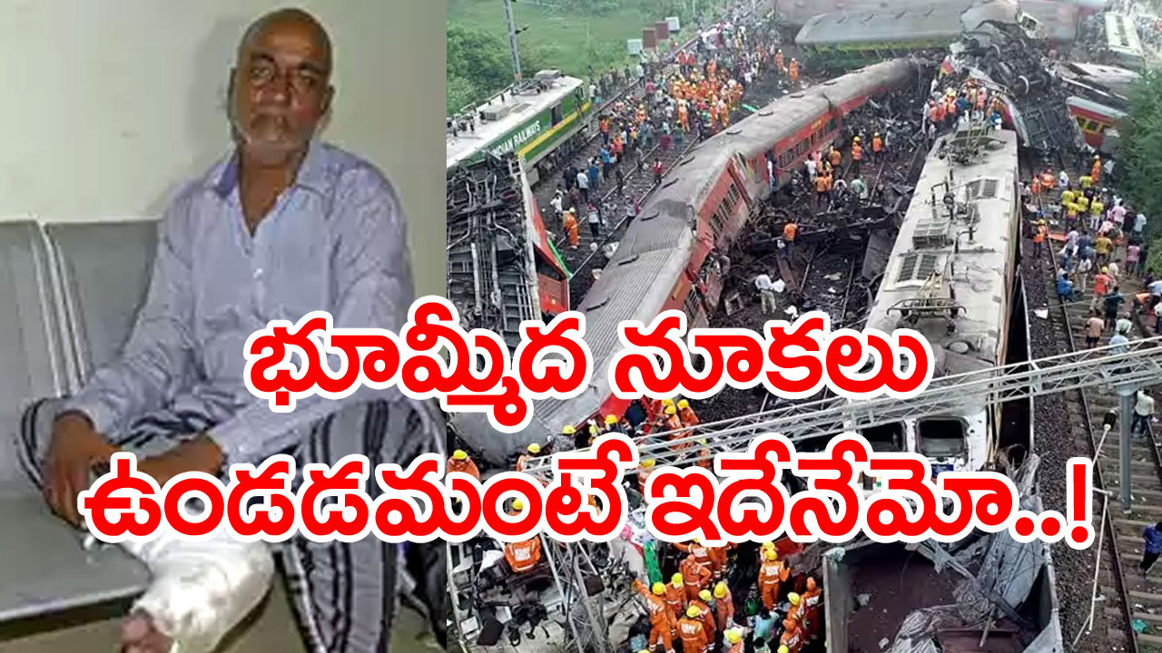 Odisha train accident: అంతపెద్ద ఒడిశా రైలు ప్రమాదం నుంచి ఈ వ్యక్తి ప్రాణాలతో ఎలా బయటపడ్డాడో తెలిస్తే ఆశ్చర్యం కలగక మానదు...