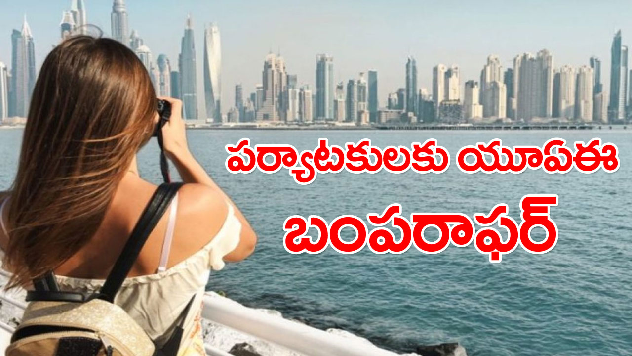 UAE visit visa: యూఏఈ వెళ్లేవారికి పండగలాంటి వార్త.. ఏకంగా 30 రోజుల పాటు ఎక్స్‌ట్రా బస..!  