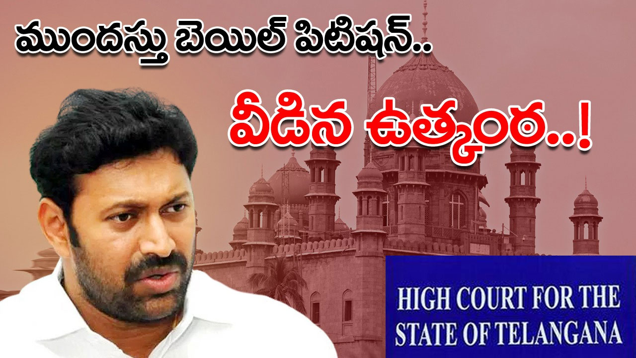 Avinash Reddy: అవినాష్ రెడ్డి ముందస్తు బెయిల్ పిటిషన్‌పై వీడిన ఉత్కంఠ