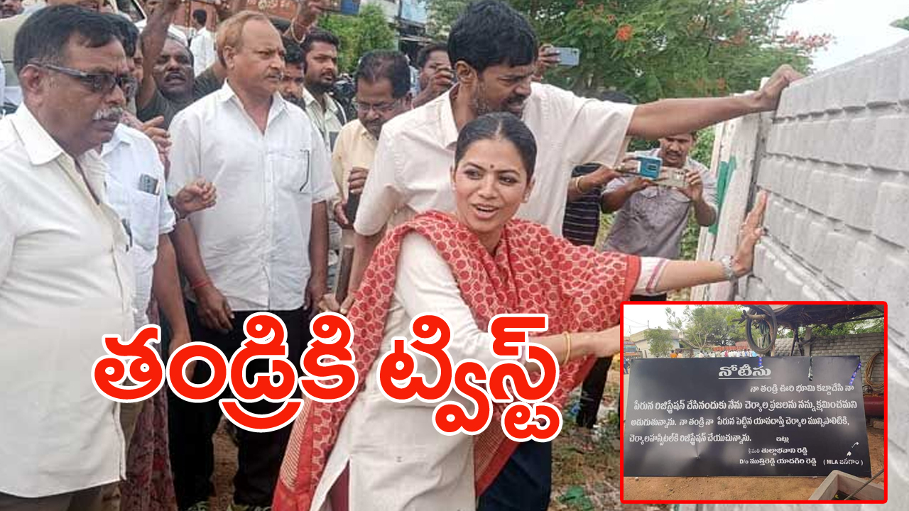 Tulja Bhavani Reddy: ఎమ్మెల్యే ముత్తిరెడ్డికి కూతురు తుల్జా భవానీ షాక్.. ఆక్రమణలో స్థలంలో కీలక ప్రకటన