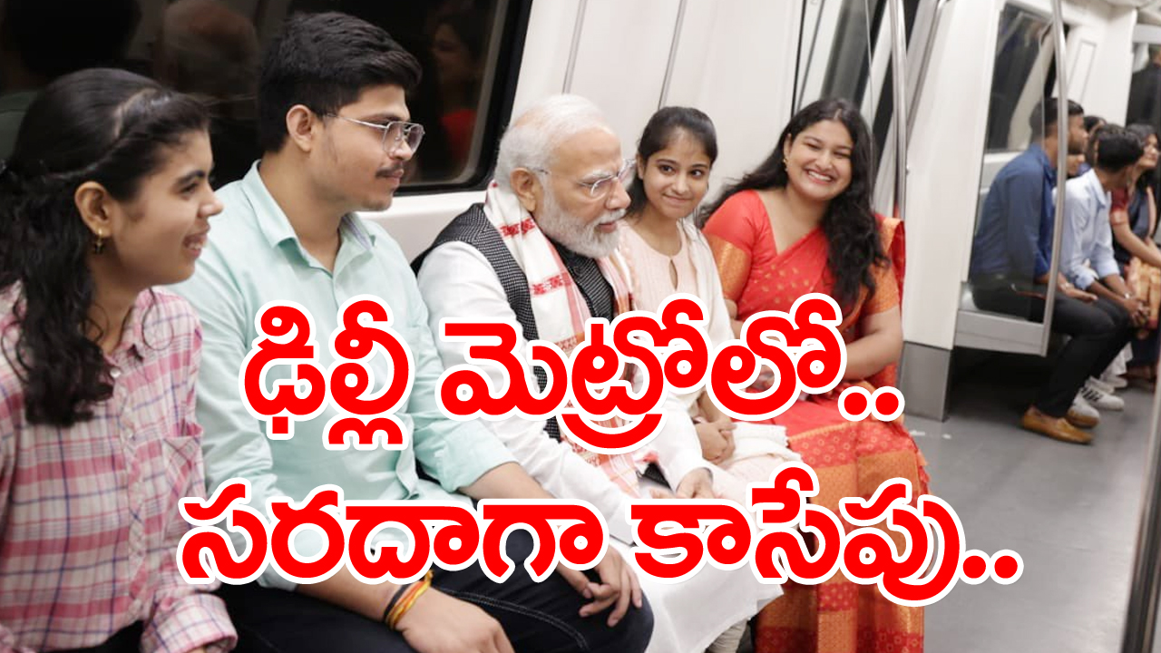 Delhi Metro: ఢిల్లీ మెట్రోలో జాలీజాలీగా ప్రధాని మోదీ ప్రయాణం !