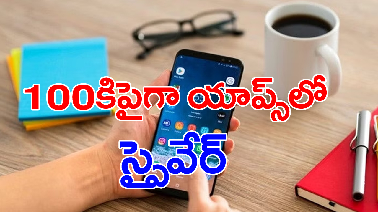 Spyware in apps: రిస్క్‌లో లక్షలాది మంది ఆండ్రాయిడ్ యూజర్లు.. గూగుల్ ప్లే స్టోర్‌లోని 100కిపైగా యాప్స్‌లో స్పైవేర్ గుర్తింపు