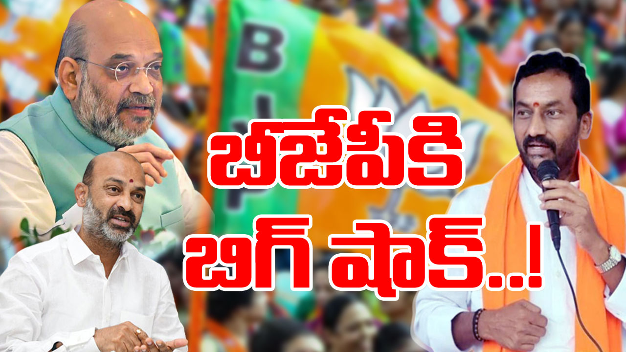 TS BJP : ‘కమలం’లో కల్లోల్లం.. గుడ్ బై చెప్పేయడానికి సిద్ధమైన ఎమ్మెల్యే రఘునందన్.. ఇదేగానీ జరిగితే..!