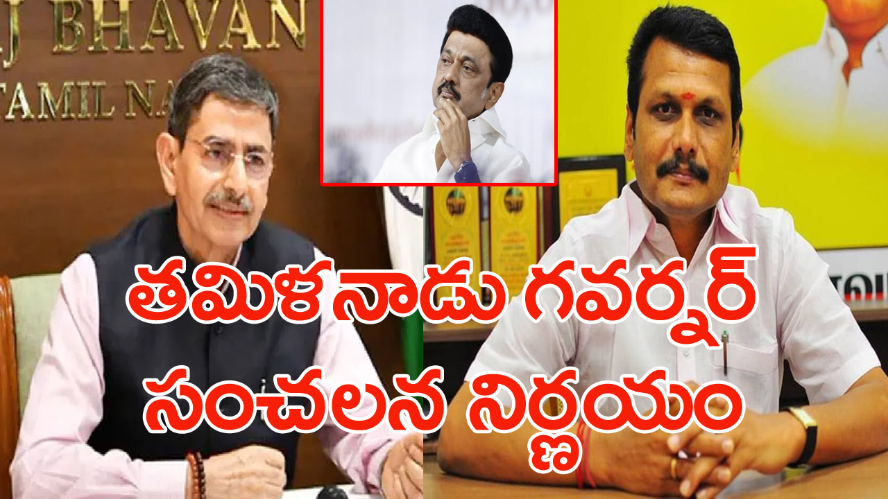 Minister V Senthil Balaji: తమిళనాడు గవర్నర్ ఆర్ఎన్ రవి సంచలన నిర్ణయం.. ఇటివల కాలంలో అరుదైన నిర్ణయం..